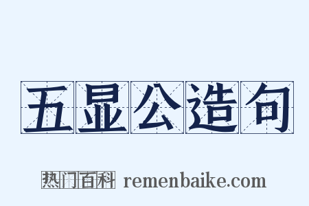 五显公造句是什么意思的图片